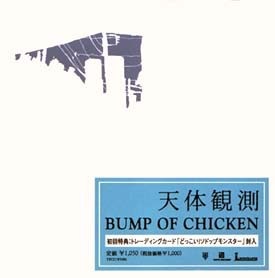 BUMP OF CHICKENの隠れた名曲