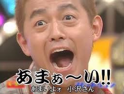 小沢と夏を過ごさない?