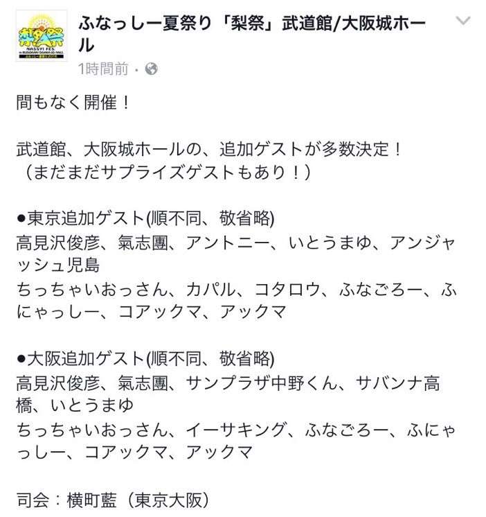 ふなっしーの日本武道館公演が間近に 高見沢や氣志團ら豪華ゲストが次々集結