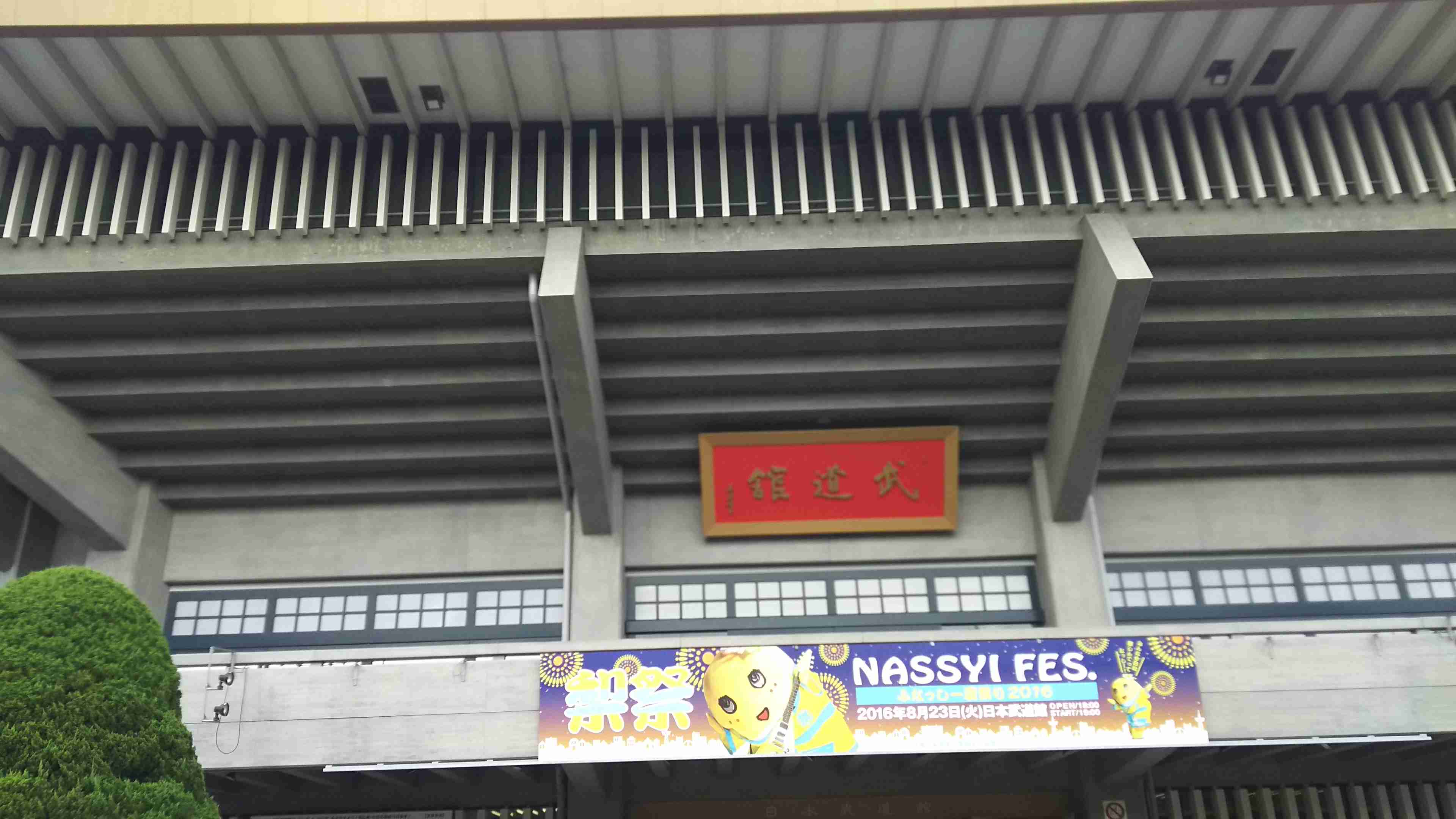 ふなっしーの日本武道館公演が間近に 高見沢や氣志團ら豪華ゲストが次々集結