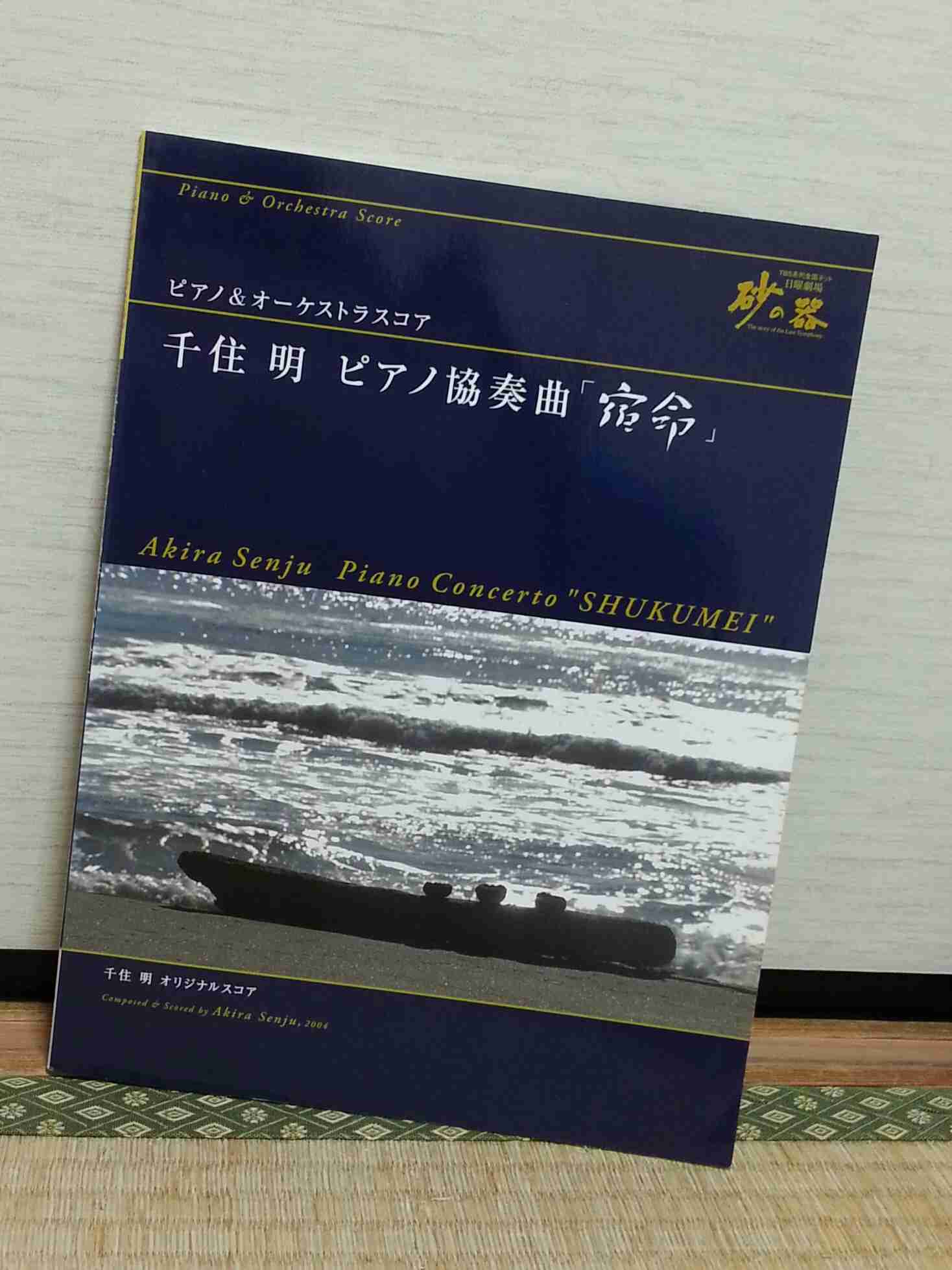 ドラマ 『砂の器』見てた人!!