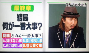 人生において一番重要なことってなんだと思いますか？