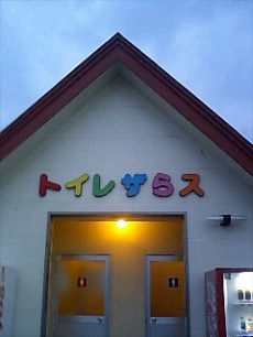 公衆トイレが苦手な方