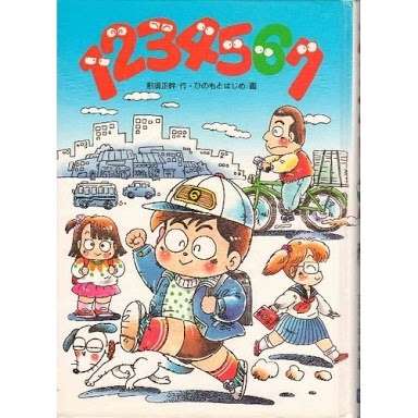 マイナーな小説、漫画、絵本　知ってたらプラス