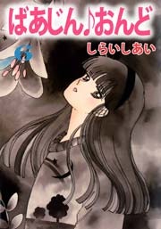 マイナーな小説、漫画、絵本　知ってたらプラス