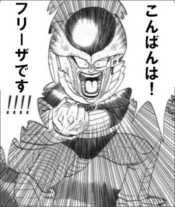 【実況・感想】土曜プレミアム ドラゴンボールZ 復活の「F」