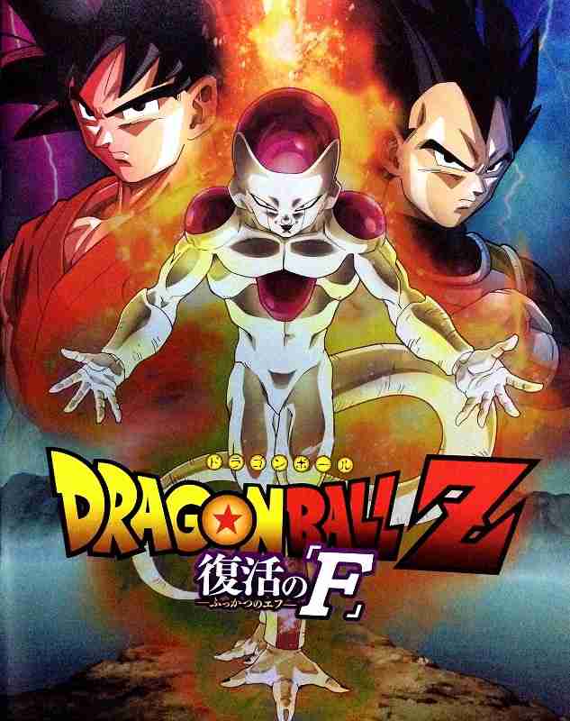 【実況・感想】土曜プレミアム ドラゴンボールZ 復活の「F」