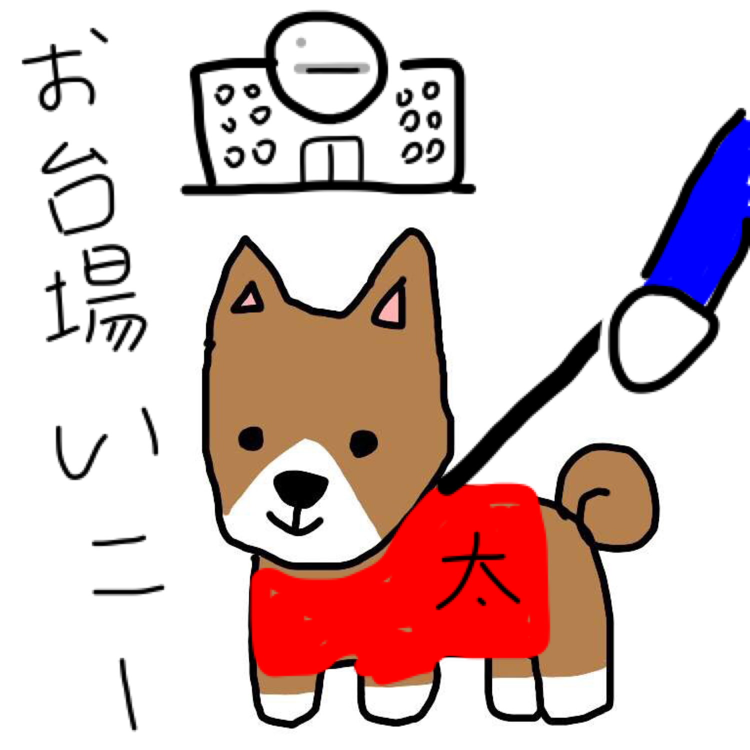 【お絵描き】犬をお散歩に連れていくトピ【コラ】