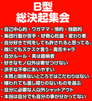B型あるある