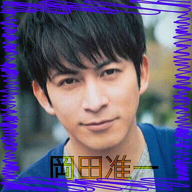 大好きな芸能人のとっておきの写真下さい！