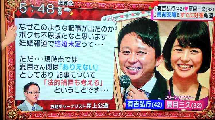 夏目三久アナ・有吉弘行の熱愛＆妊娠、全テレビ局が完全無視の異常事態…大手芸能プロの圧力