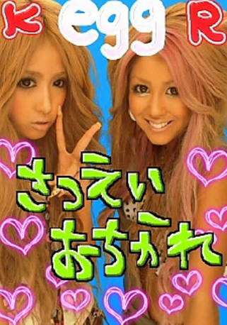 ギャル文化好きな人！