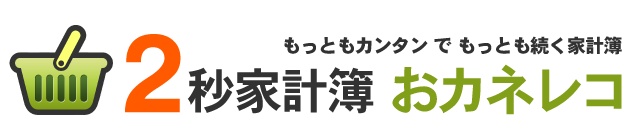 家計簿は何で管理していますか？
