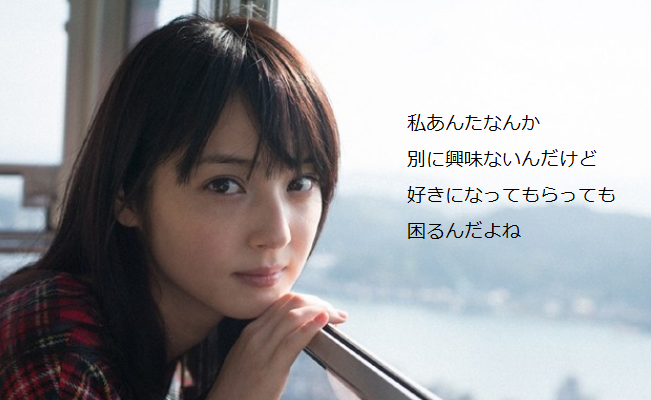 美男美女あるいは好きな人じゃないと許されないセリフ