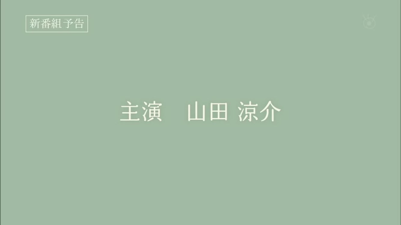 【カインとアベル】山田涼介　禁断の三角関係！「初めて尽くし」月9初主演