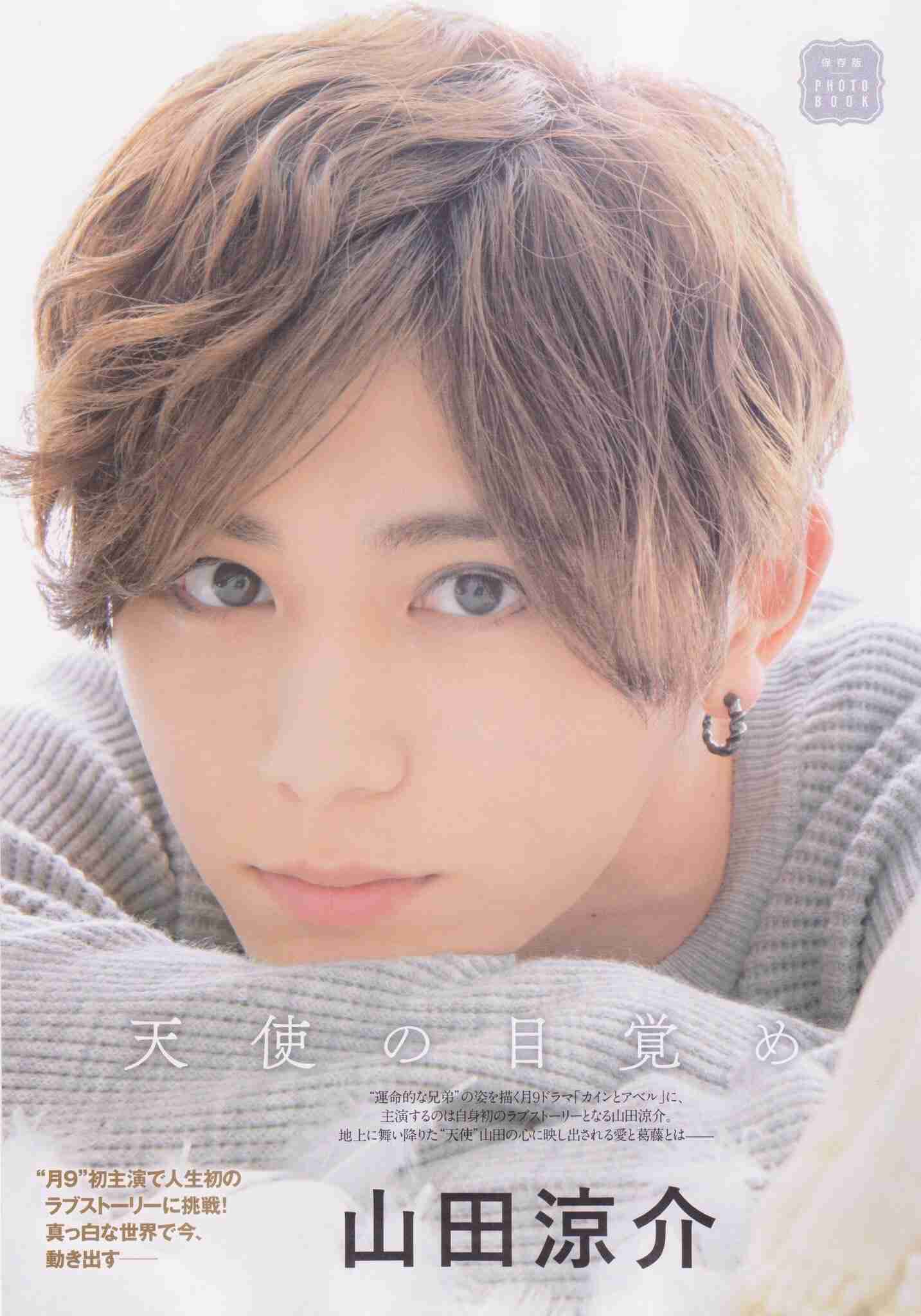 【カインとアベル】山田涼介　禁断の三角関係！「初めて尽くし」月9初主演