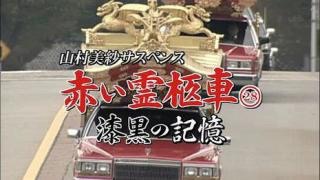 赤い霊柩車シリーズを語りたい