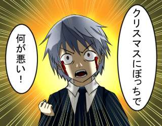 2016年のクリスマスは三連休だぞ! 「ぼっち」には辛いと悲鳴あがる