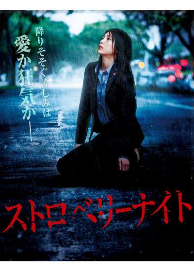 『ストロベリーナイト』見てた人