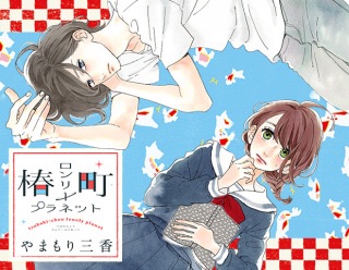 現在連載中の好きな少女漫画はなんですか？