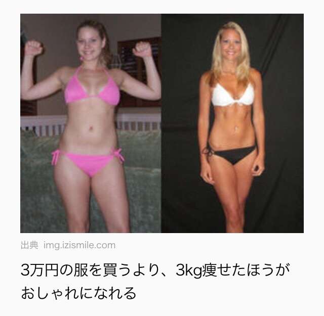 ダイエットのモチベがあがる画像