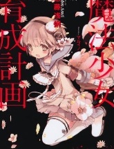 すきな魔法少女について語るトピ