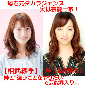 相武紗季の仲良し姉妹ショットに反響