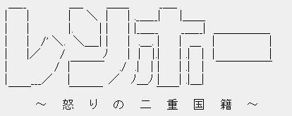 民進党 新代表に蓮舫氏