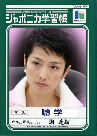 民進党 新代表に蓮舫氏
