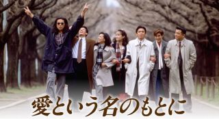 昔のトレンディドラマを語ろう‼