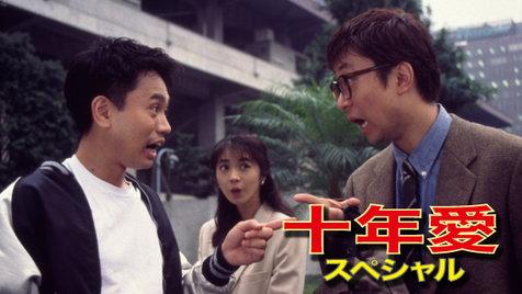昔のトレンディドラマを語ろう‼
