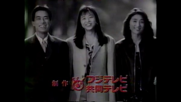 昔のトレンディドラマを語ろう‼
