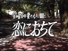 昔のトレンディドラマを語ろう‼