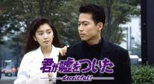 昔のトレンディドラマを語ろう‼