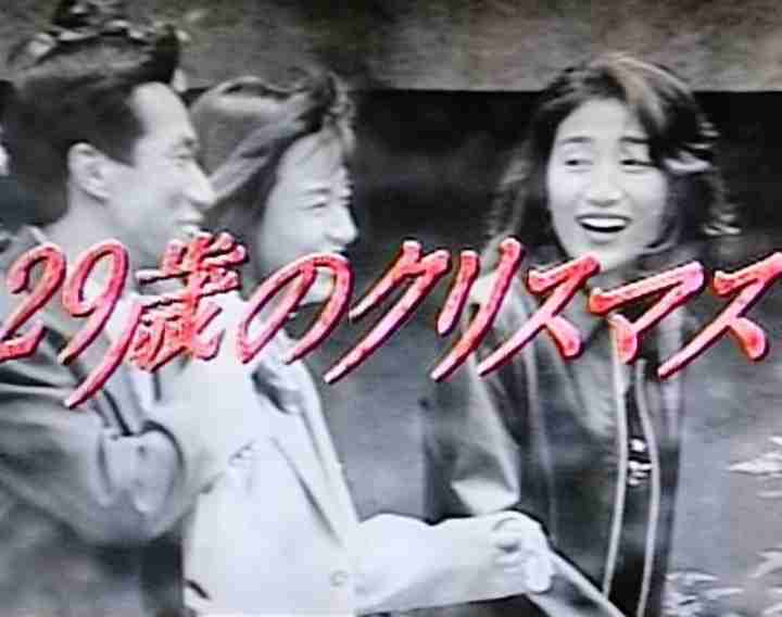 昔のトレンディドラマを語ろう‼