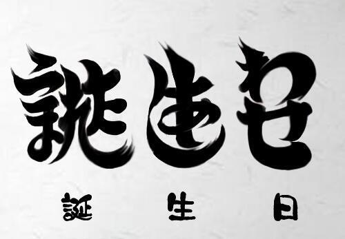 9月生まれの方をお祝いするトピ!