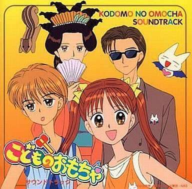 『こどものおもちゃ』を語ろう！