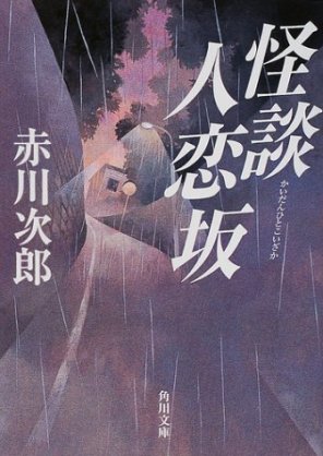 赤川次郎さんの小説が好きな方