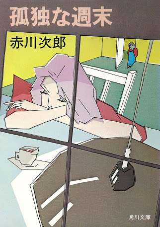 赤川次郎さんの小説が好きな方