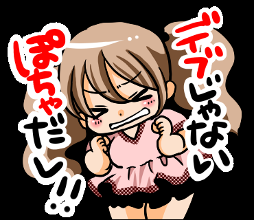 ぽっちゃりとデブの境界線はどこかしら?