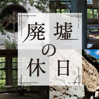 廃墟を見るのが好きな方