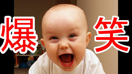 最近爆笑したのいつですか?