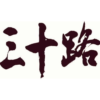 30歳をむかえた現状とこれから