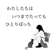 【独身ぼっち限定】週末雑談トピ