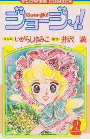 初めて買った漫画