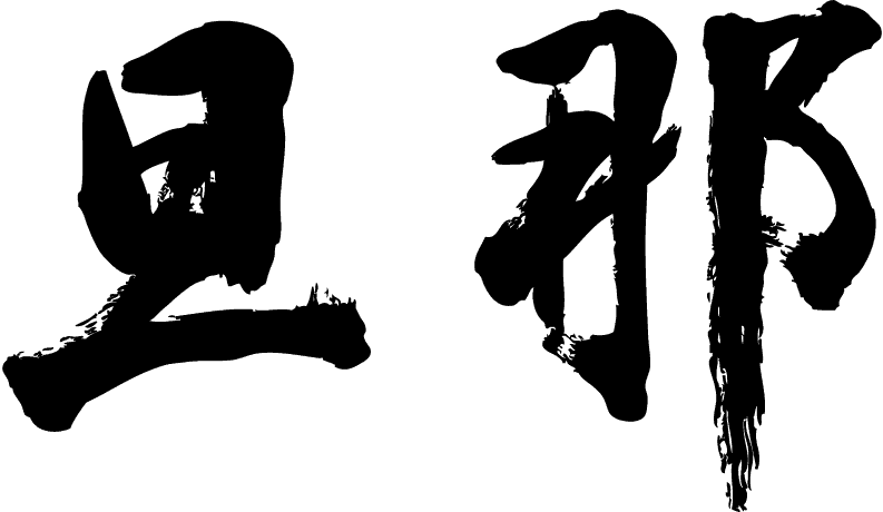 口では言うけど実行しない人