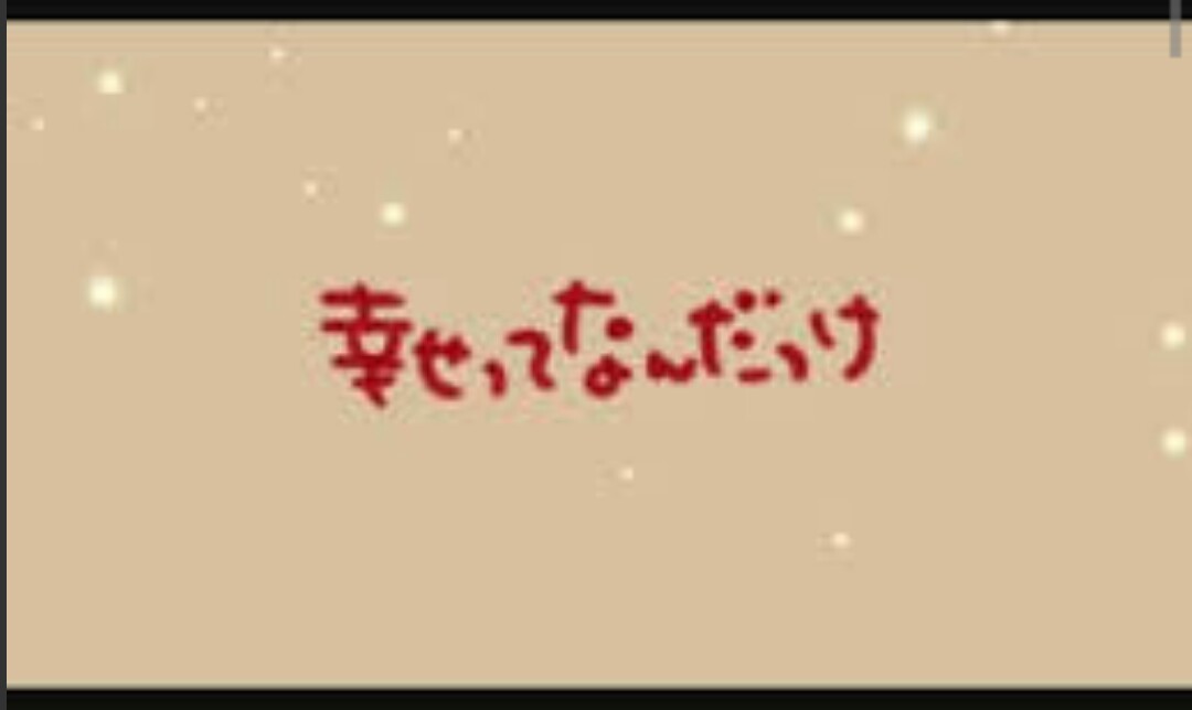 あなたの幸せとはなんですか?