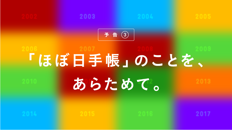ほぼ日手帳を語りたい