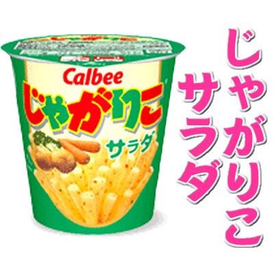 じゃがりこ大好きな人