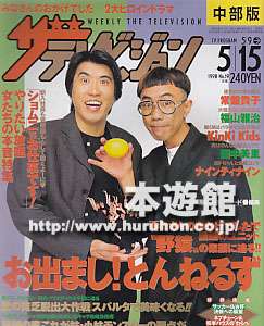とんねるず好きだった人